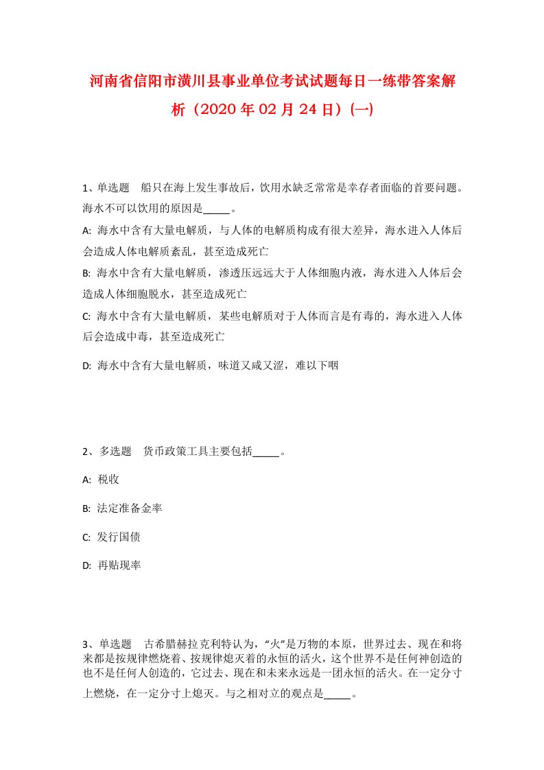 河南省信阳市潢川县事业单位考试试题每日一练带答案解析2020年02月24日一