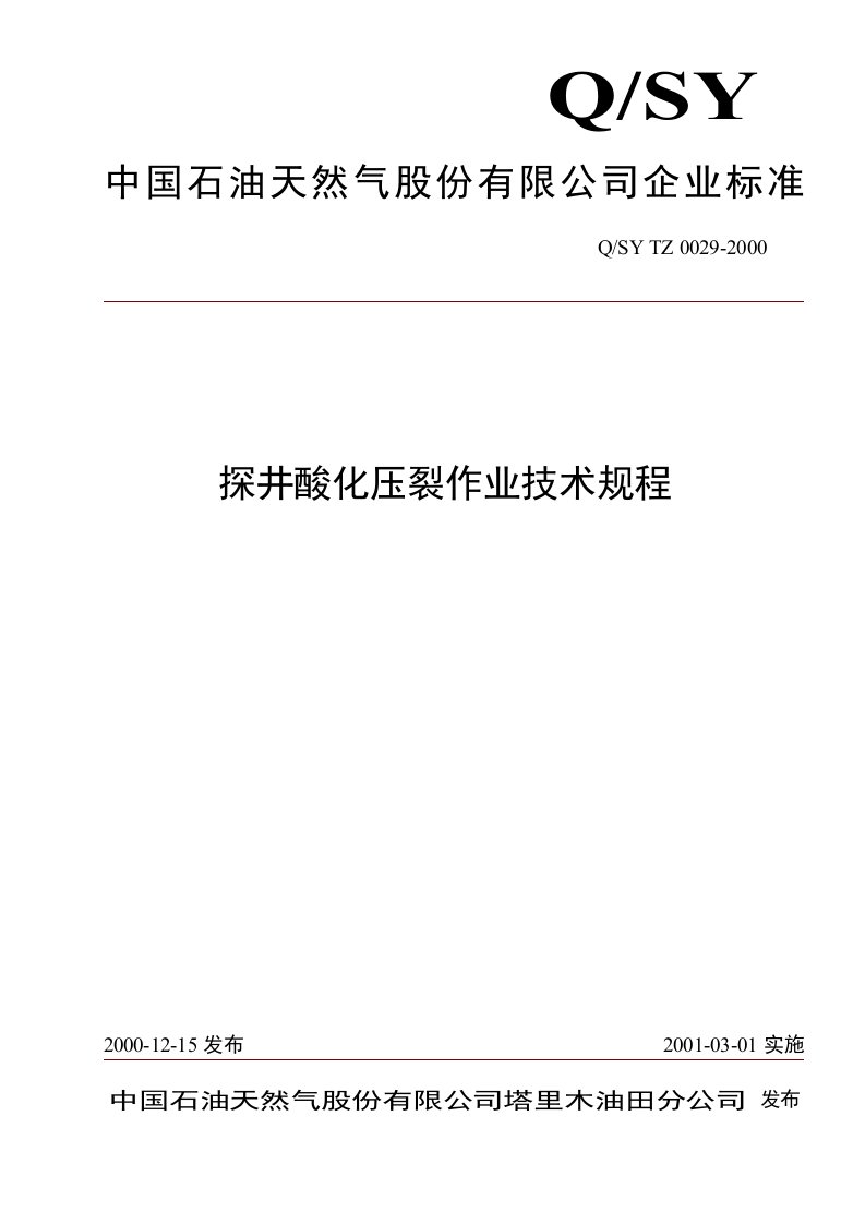 标准0029-2000探井酸化压裂作业技术规程