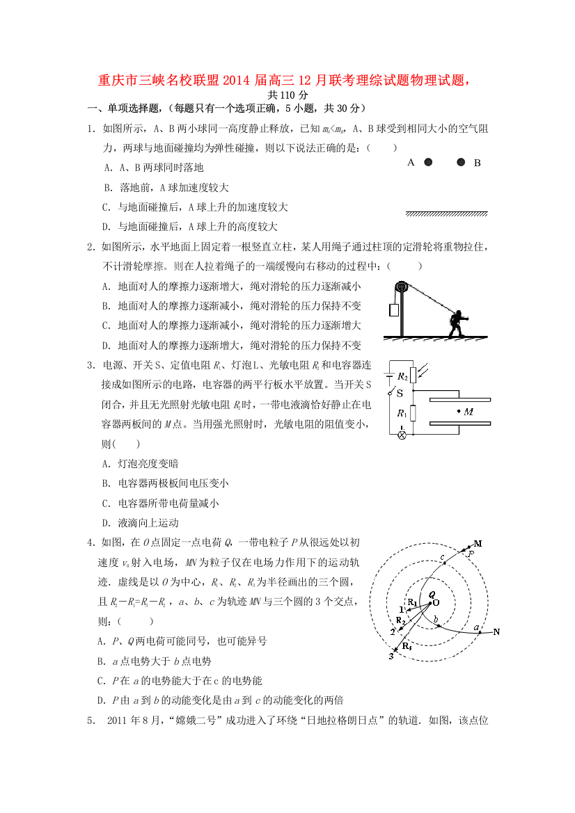 重庆市三峡名校联盟2014届高三物理12月联考试题新人教版