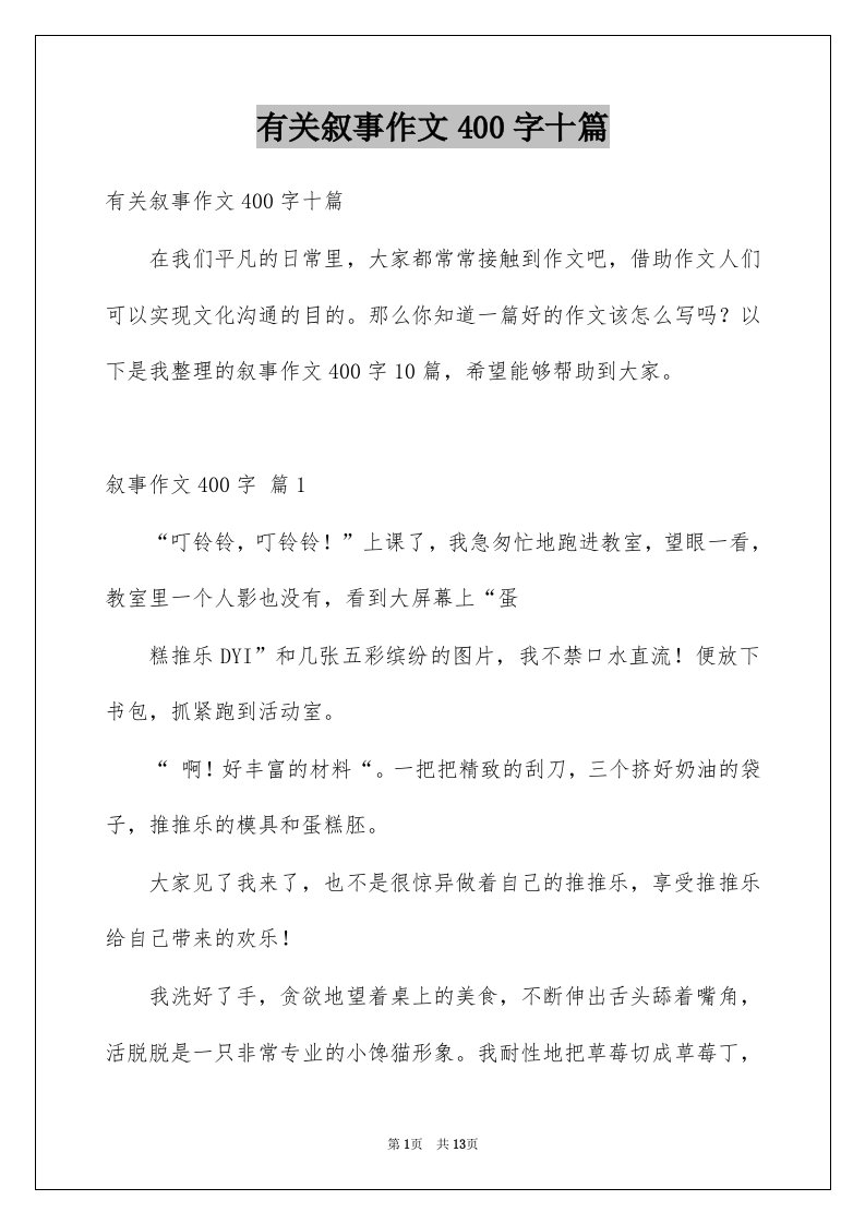 有关叙事作文400字十篇例文