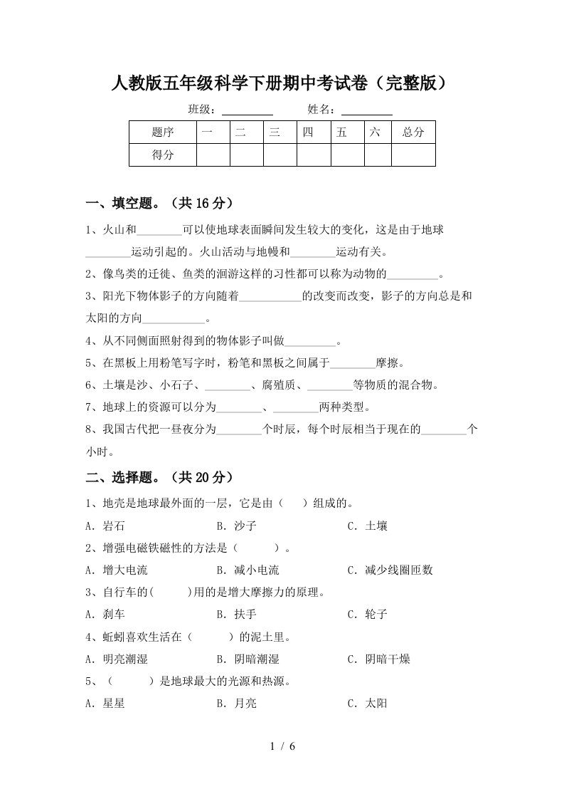 人教版五年级科学下册期中考试卷完整版