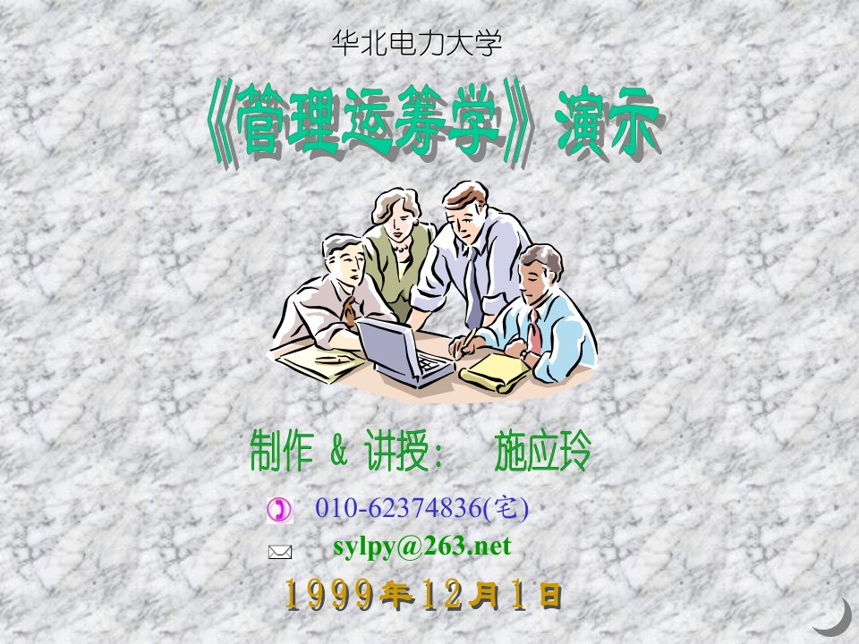 《管理运筹学》演示(运输问题)