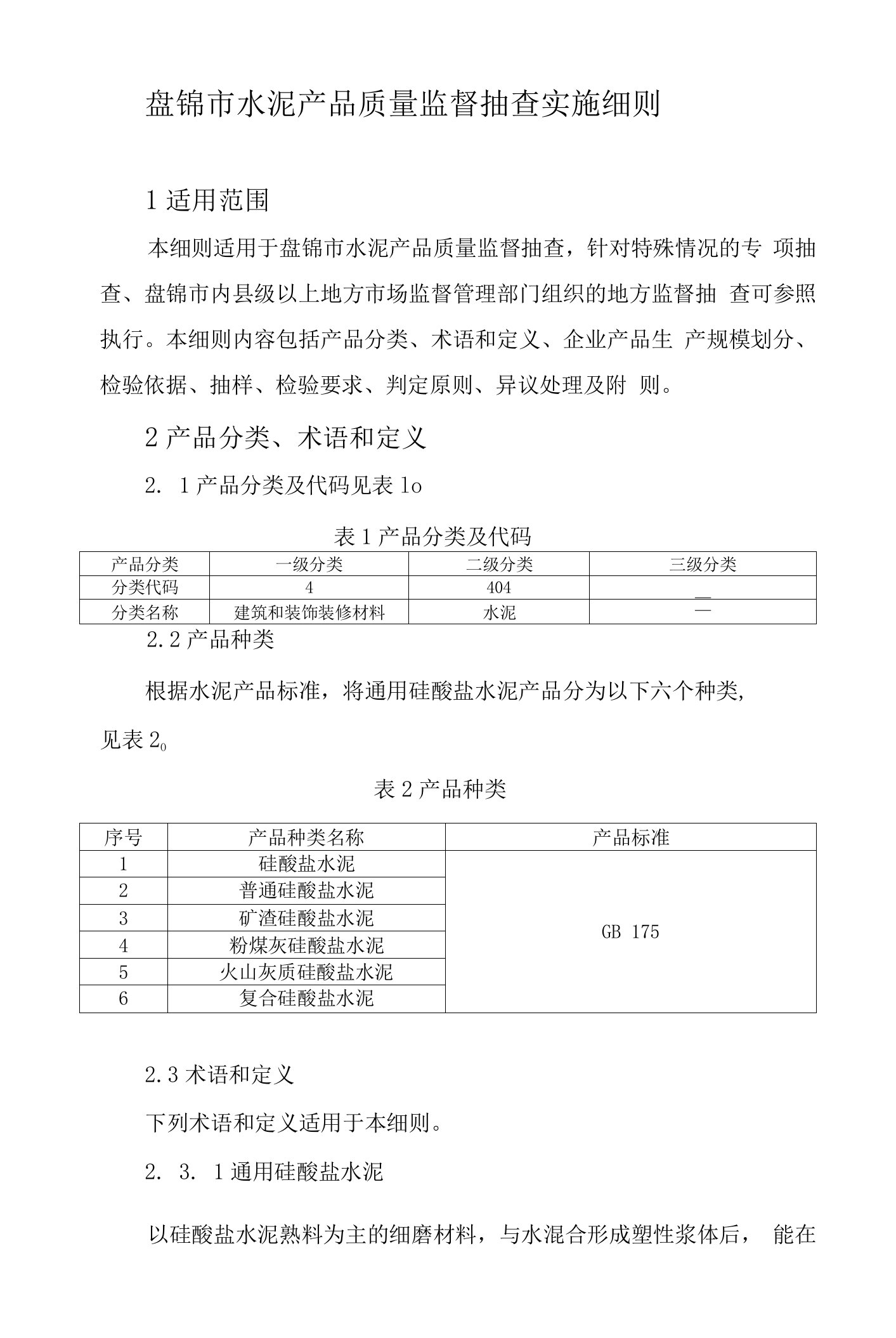 盘锦市水泥产品质量监督抽查实施细则