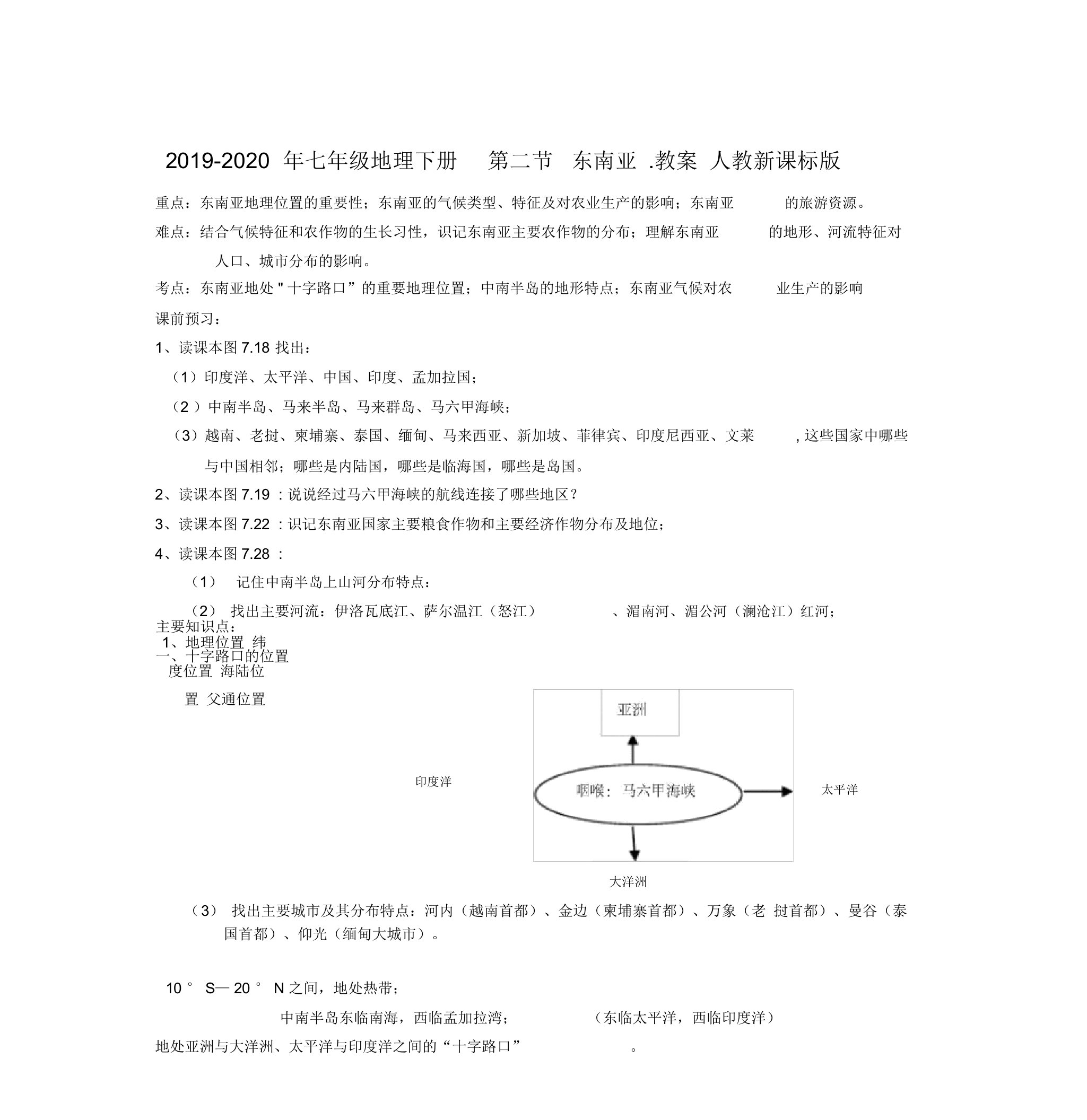 2019-2020年七年级地理下册第二节东南亚.教案人教新课标版