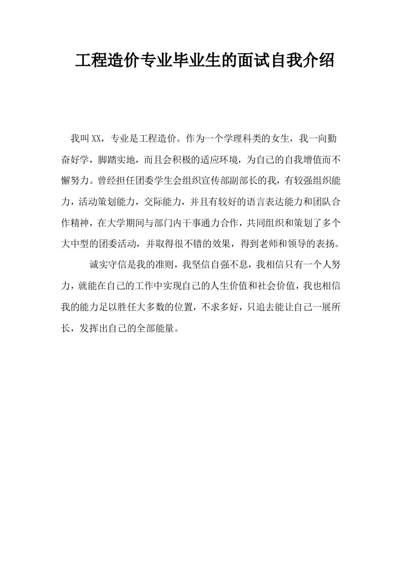 工程造价专业毕业生的面试自我介绍