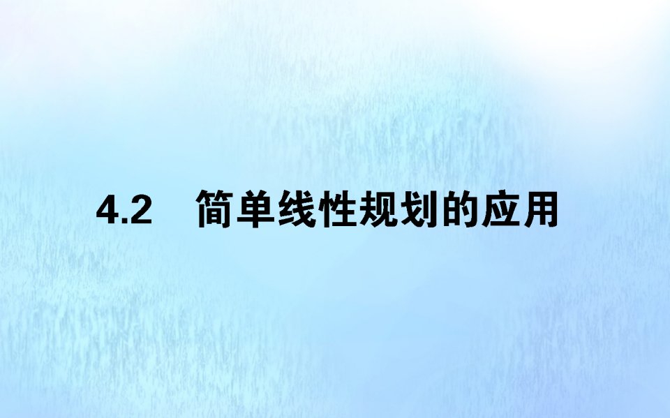 2021_2022学年高中数学第三章不等式3.4.3简单线性规划的应用课件北师大版必修5