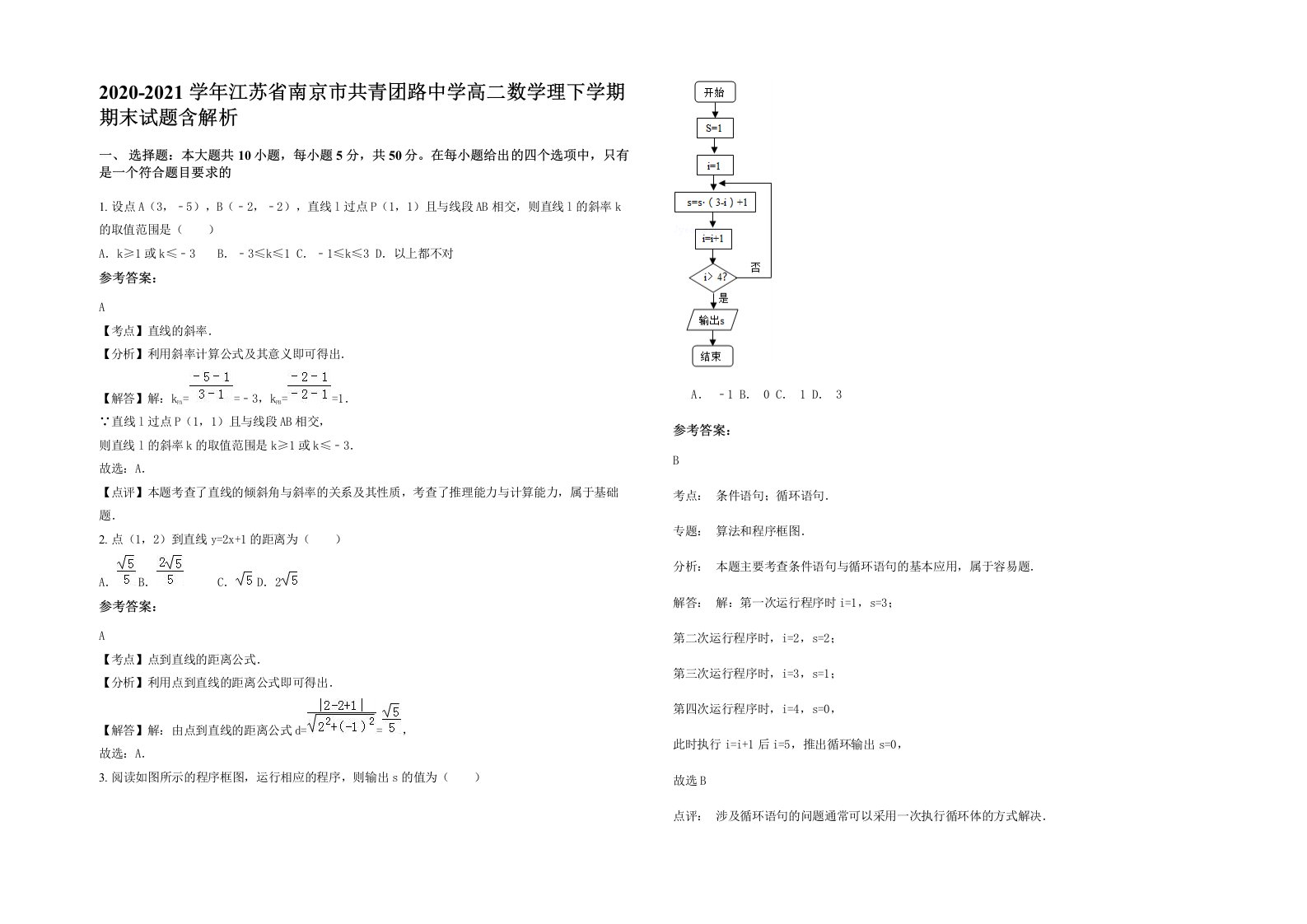 2020-2021学年江苏省南京市共青团路中学高二数学理下学期期末试题含解析