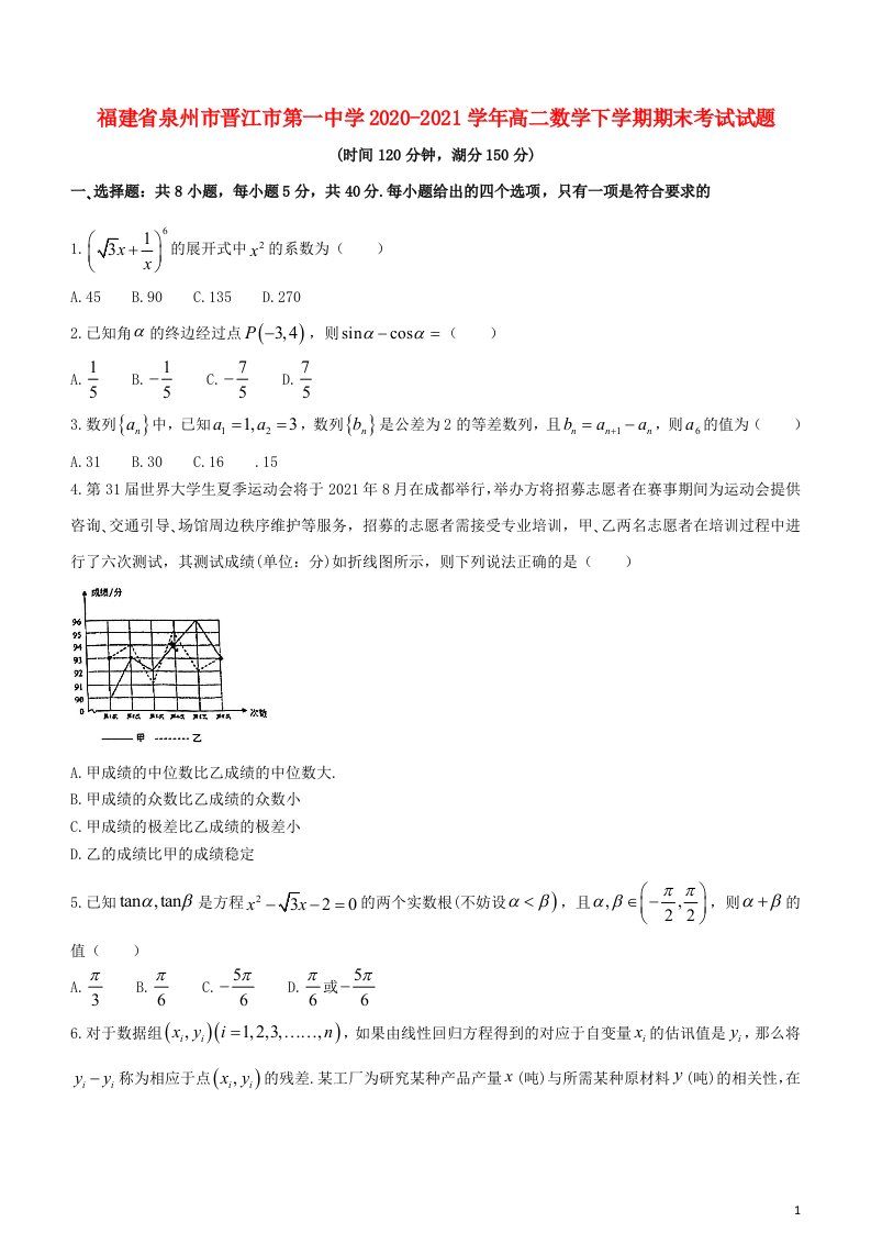 福建省泉州市晋江市第一中学2020_2021学年高二数学下学期期末考试试题