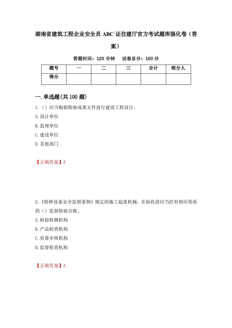 湖南省建筑工程企业安全员ABC证住建厅官方考试题库强化卷答案第16版