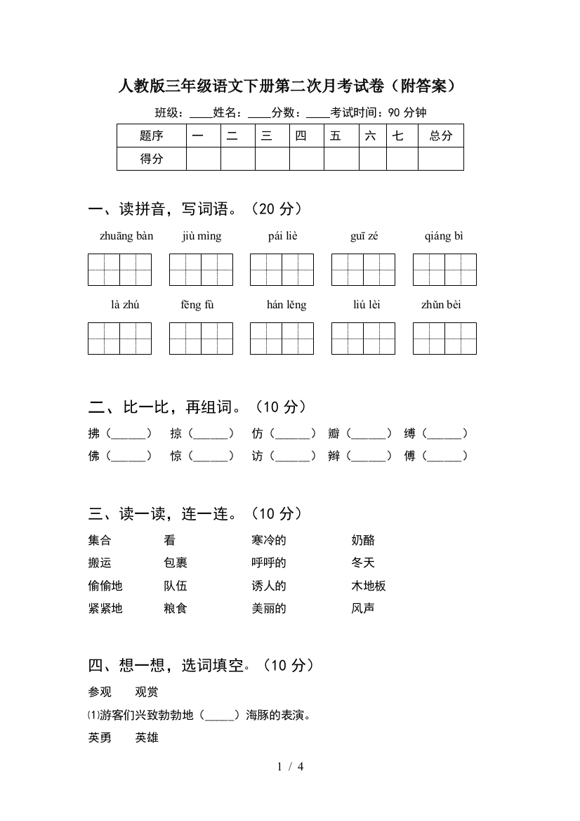 人教版三年级语文下册第二次月考试卷(附答案)