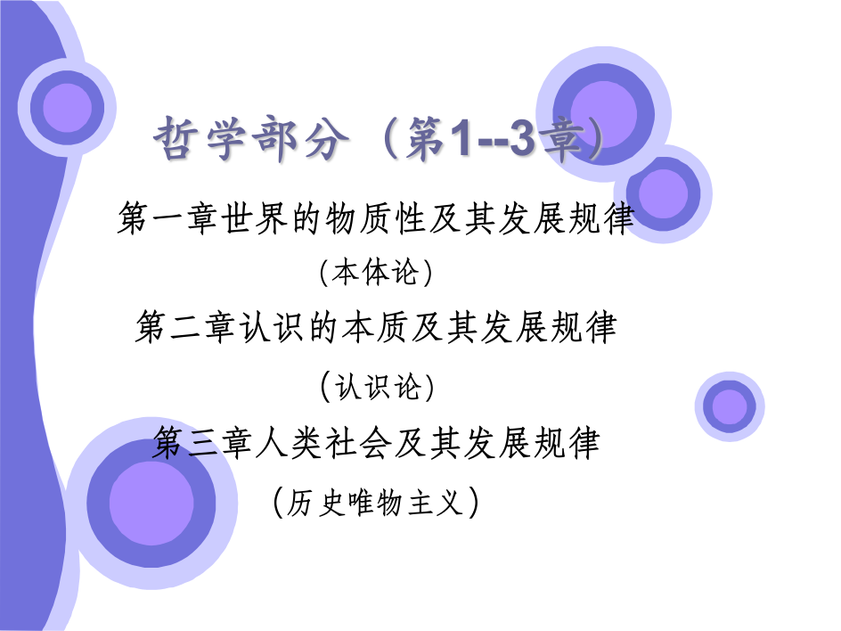 马克思主义：哲学部分第一章