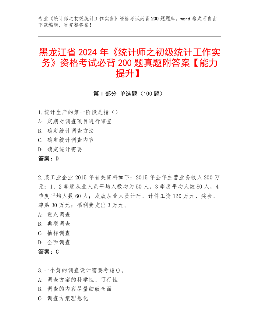 黑龙江省2024年《统计师之初级统计工作实务》资格考试必背200题真题附答案【能力提升】