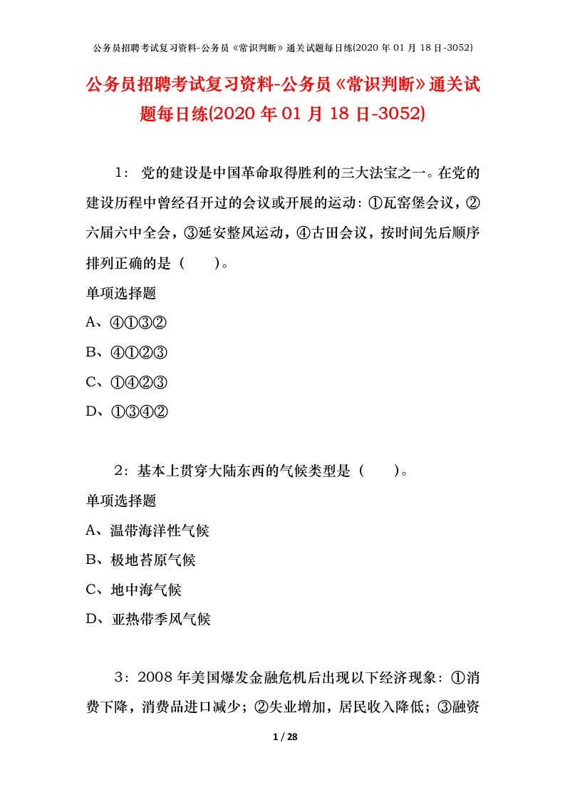 公务员招聘考试复习资料-公务员常识判断通关试题每日练2020年01月18日-3052