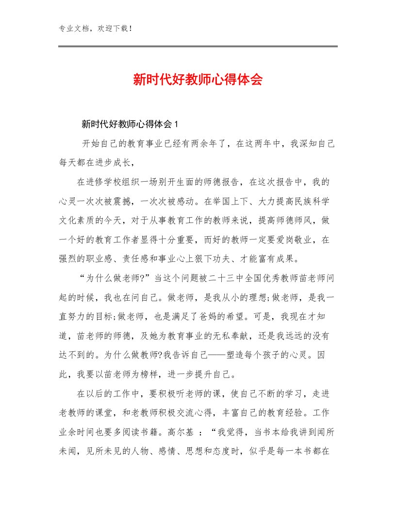 新时代好教师心得体会范文12篇