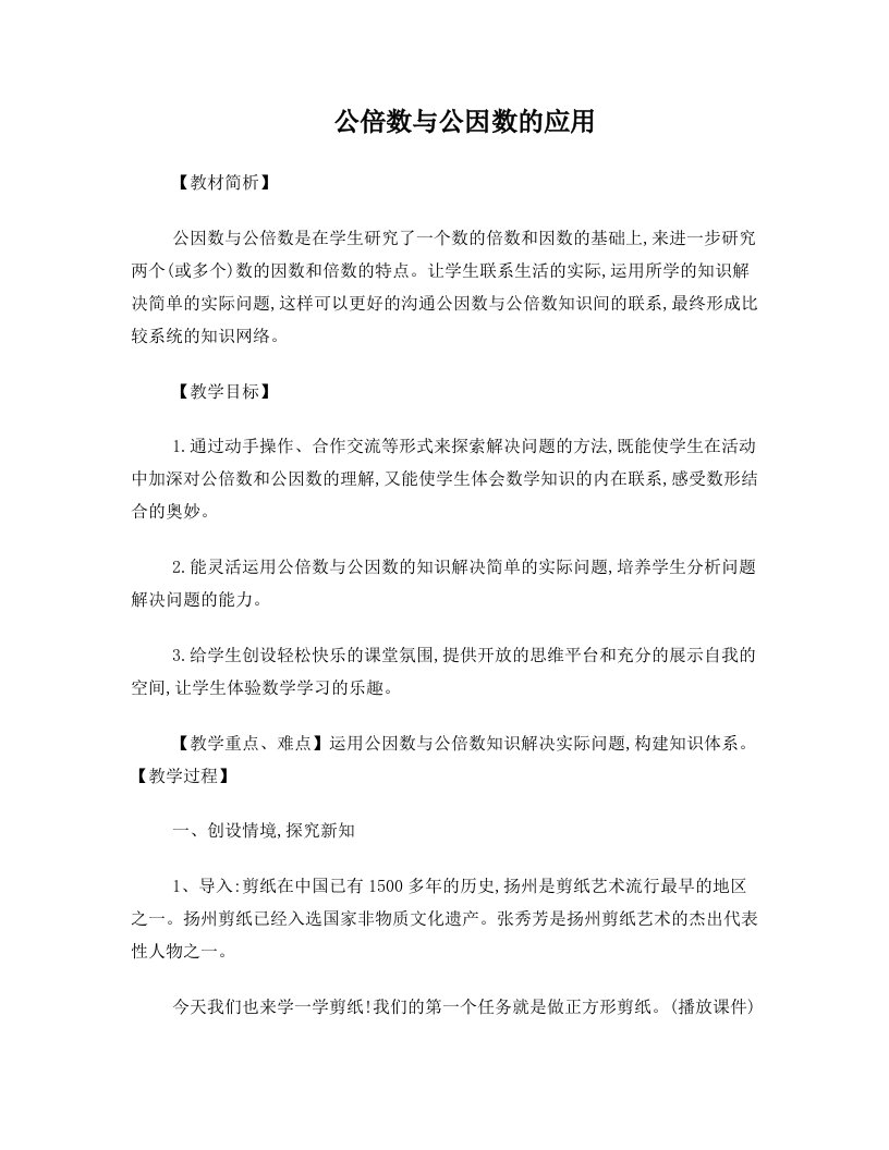 公倍数与公因数的应用