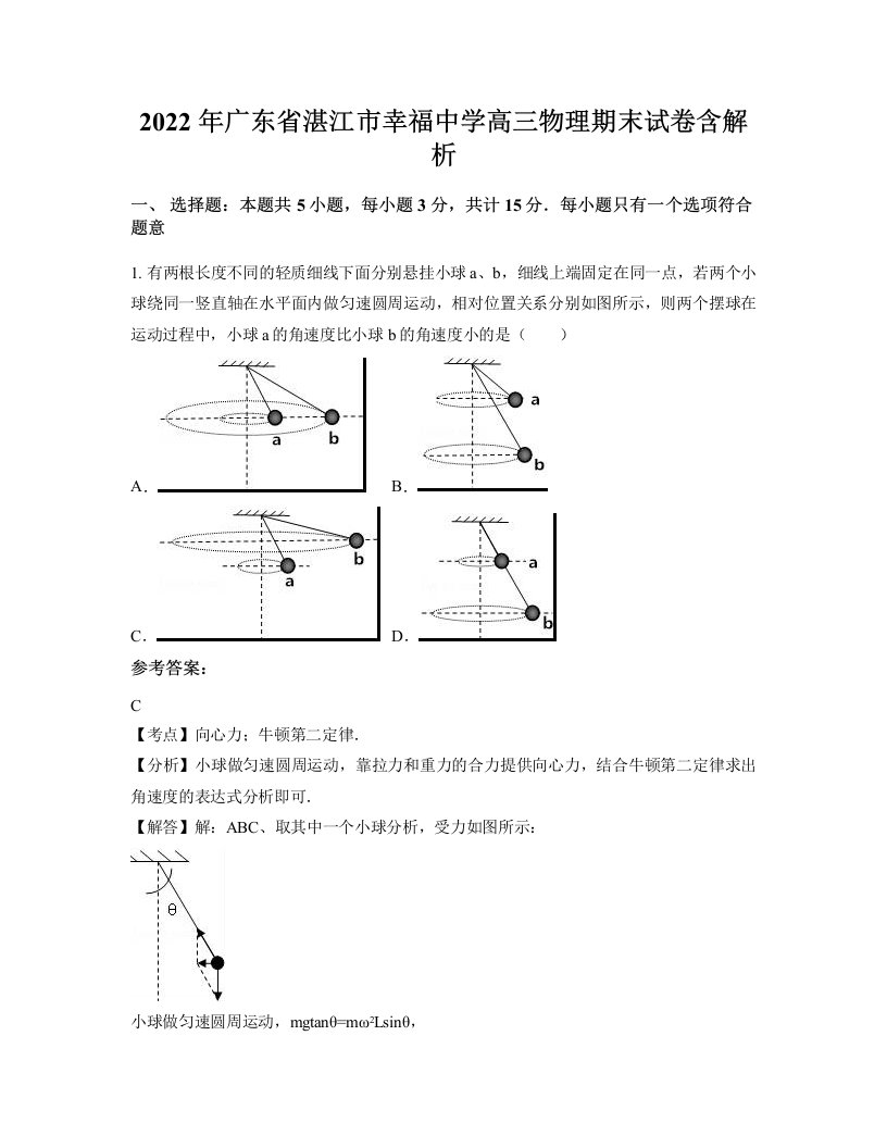 2022年广东省湛江市幸福中学高三物理期末试卷含解析