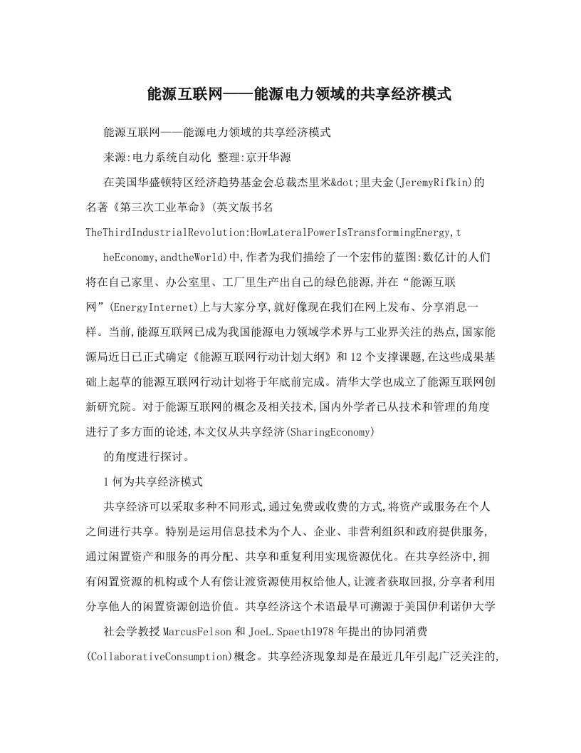 能源互联网——能源电力领域的共享经济模式