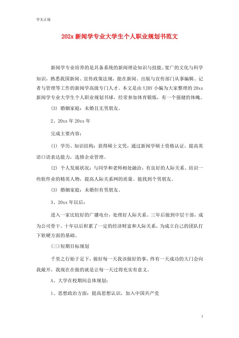 精选202x新闻学专业大学生个人职业规划书范文