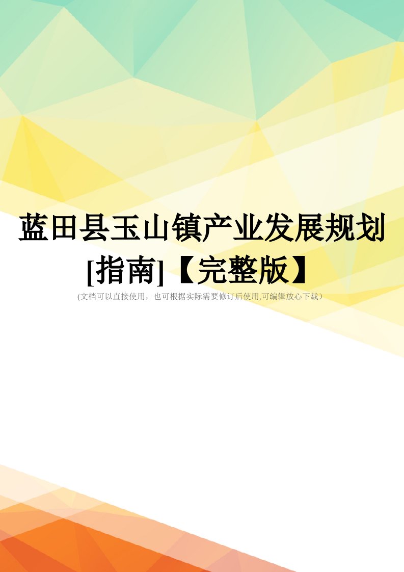 蓝田县玉山镇产业发展规划[指南]【完整版】