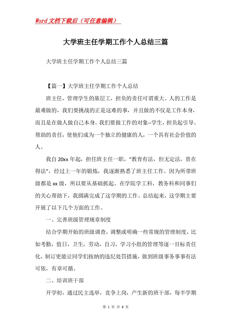 大学班主任学期工作个人总结三篇