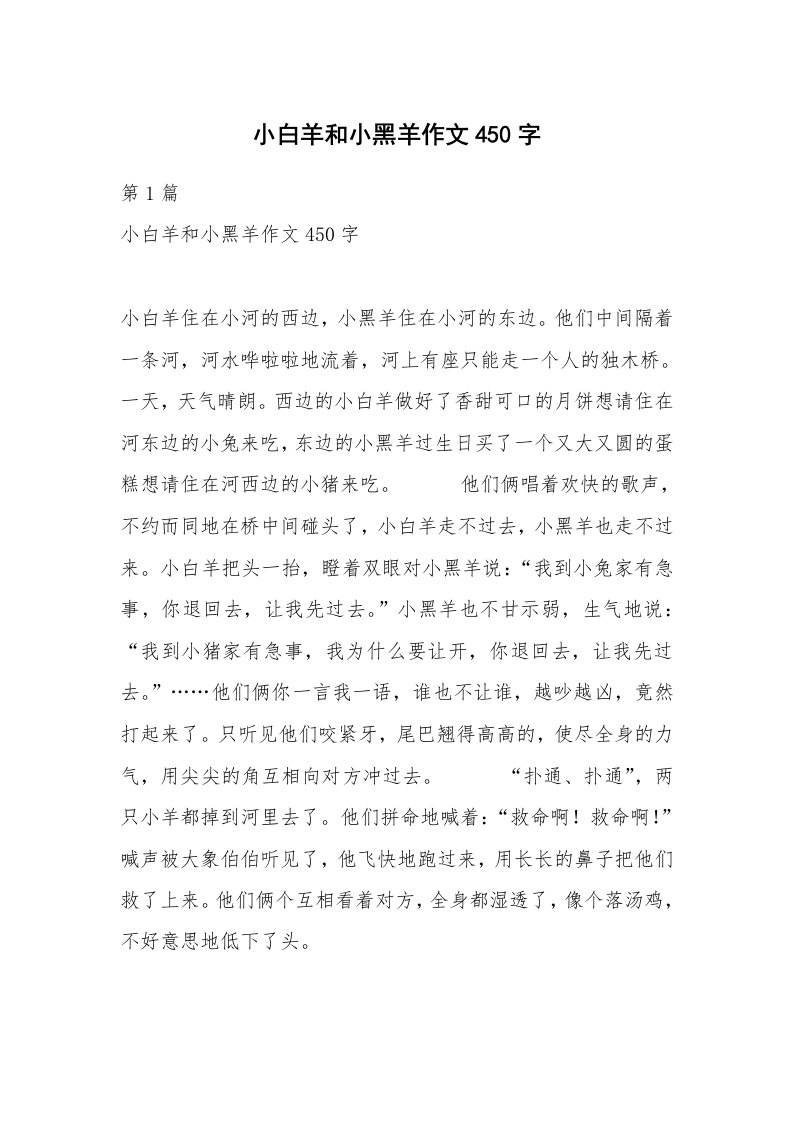 小白羊和小黑羊作文450字