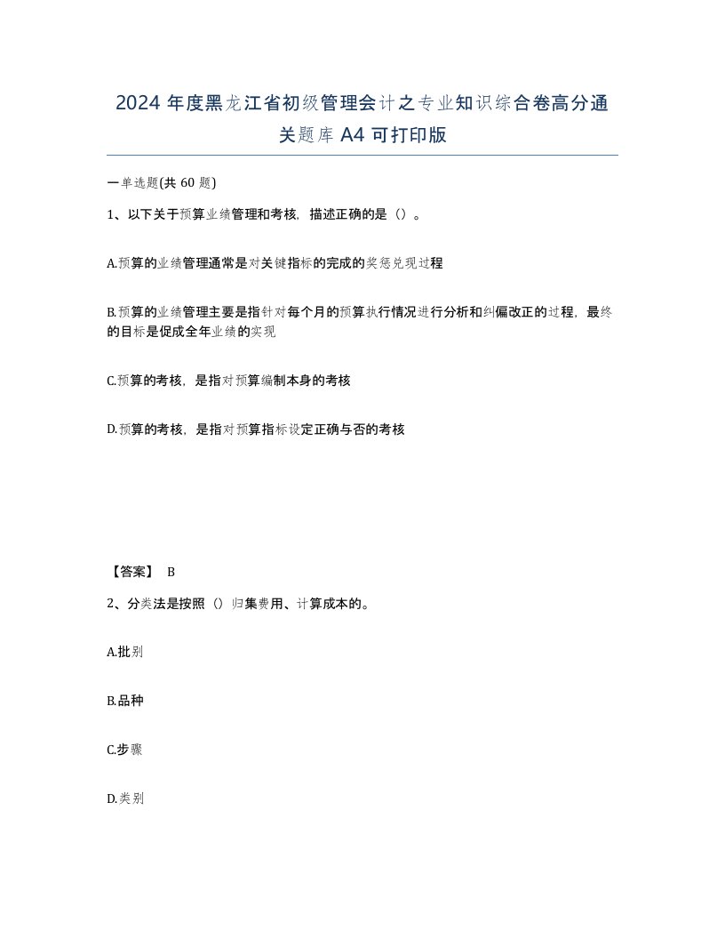 2024年度黑龙江省初级管理会计之专业知识综合卷高分通关题库A4可打印版