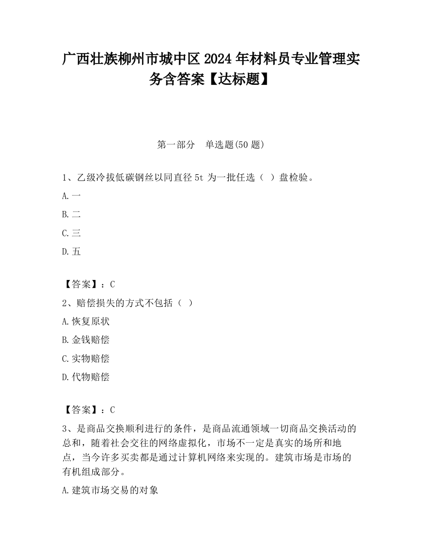 广西壮族柳州市城中区2024年材料员专业管理实务含答案【达标题】