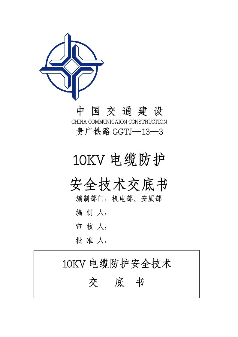 10KV外线高压电缆安全技术交底