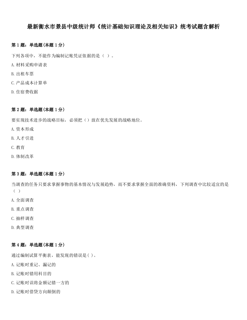 最新衡水市景县中级统计师《统计基础知识理论及相关知识》统考试题含解析