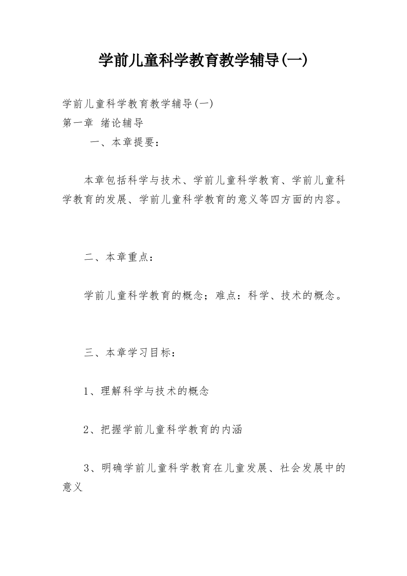 学前儿童科学教育教学辅导(一)