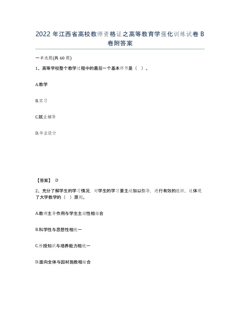 2022年江西省高校教师资格证之高等教育学强化训练试卷B卷附答案