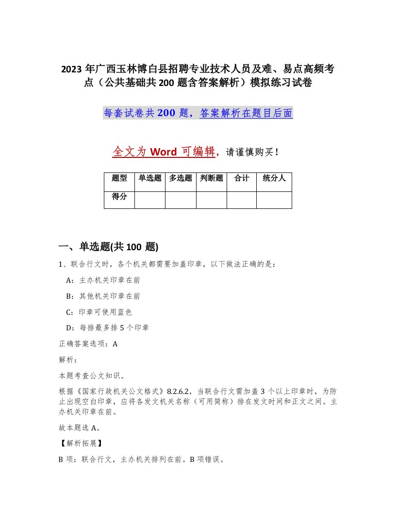 2023年广西玉林博白县招聘专业技术人员及难易点高频考点公共基础共200题含答案解析模拟练习试卷