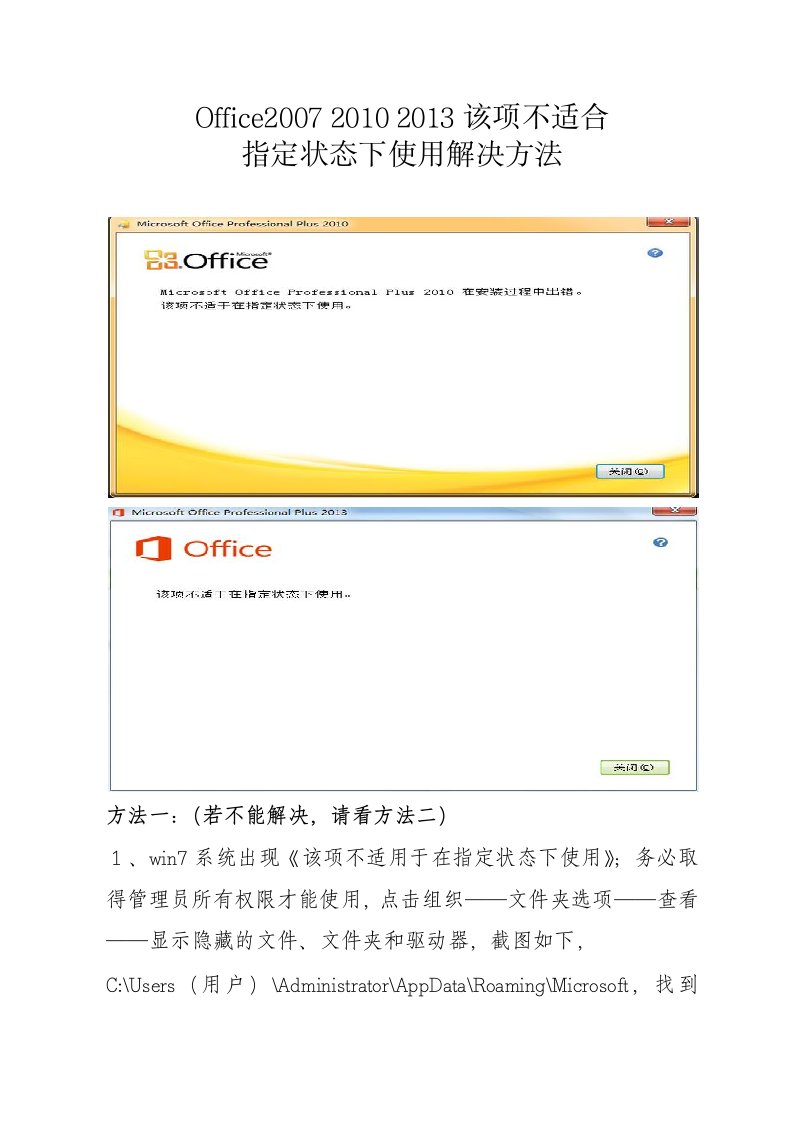 【精编版】Office7无法安装该项不适合指定状态下使用解决方法