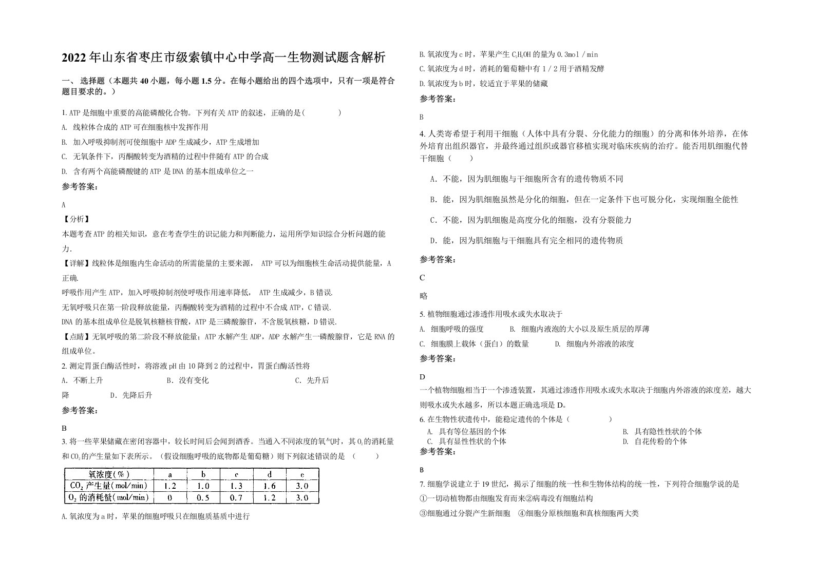 2022年山东省枣庄市级索镇中心中学高一生物测试题含解析