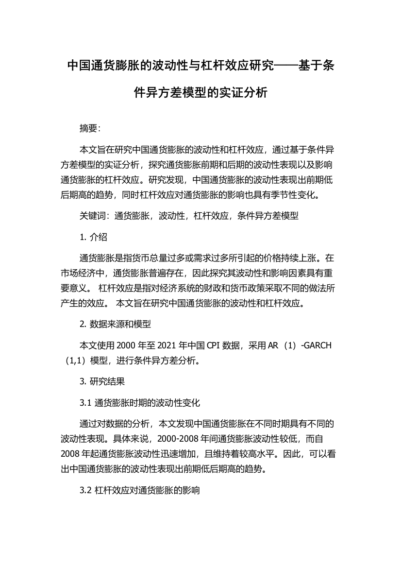 中国通货膨胀的波动性与杠杆效应研究——基于条件异方差模型的实证分析