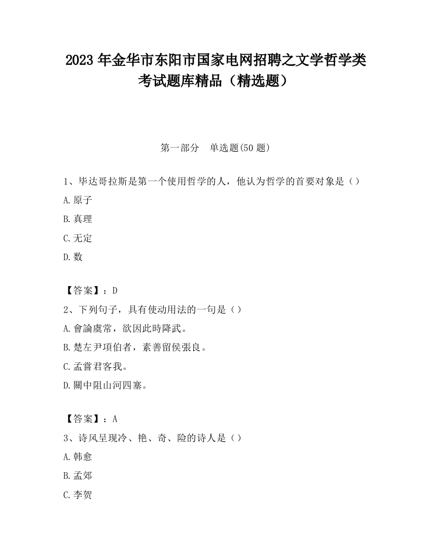 2023年金华市东阳市国家电网招聘之文学哲学类考试题库精品（精选题）