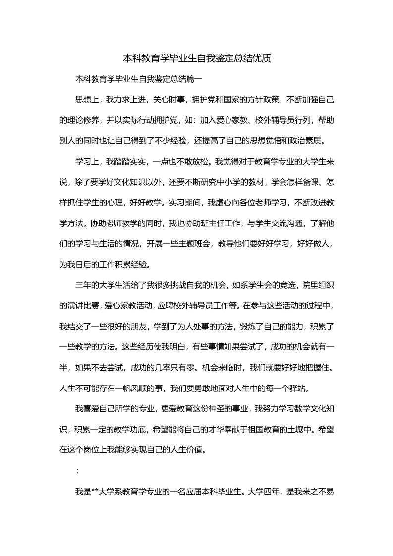 本科教育学毕业生自我鉴定总结优质