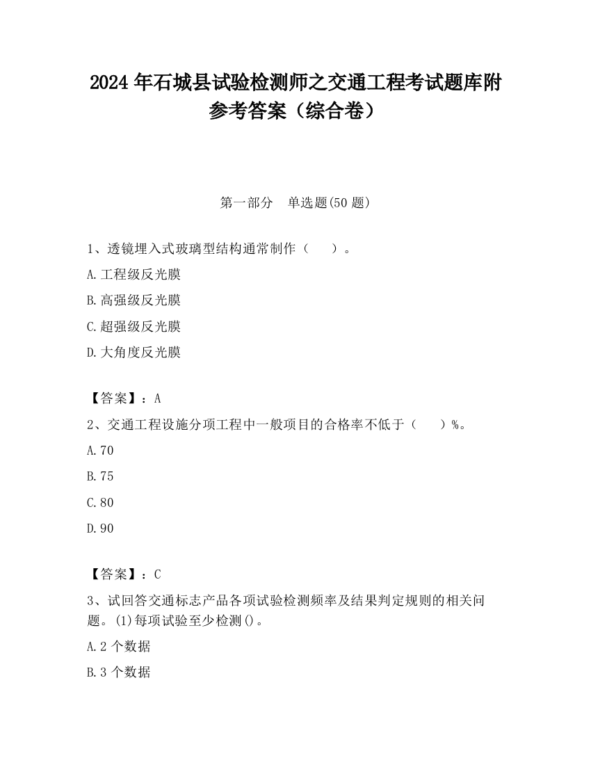 2024年石城县试验检测师之交通工程考试题库附参考答案（综合卷）