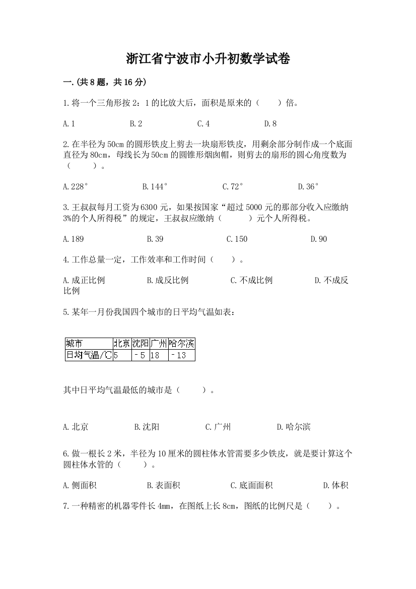 浙江省宁波市小升初数学试卷及参考答案（精练）