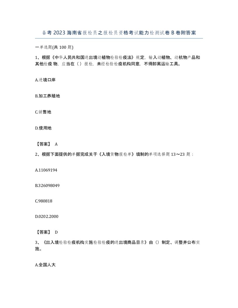 备考2023海南省报检员之报检员资格考试能力检测试卷B卷附答案