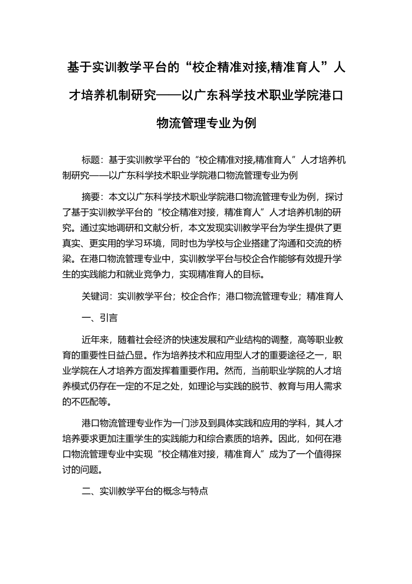 基于实训教学平台的“校企精准对接,精准育人”人才培养机制研究——以广东科学技术职业学院港口物流管理专业为例