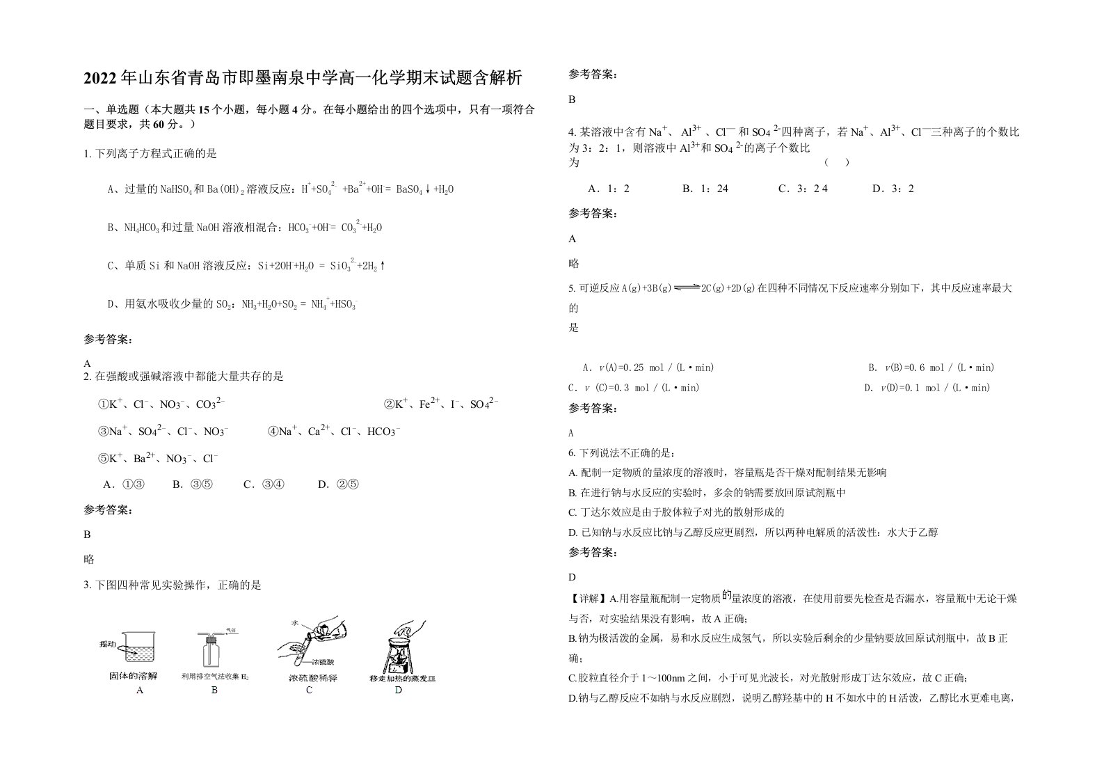 2022年山东省青岛市即墨南泉中学高一化学期末试题含解析