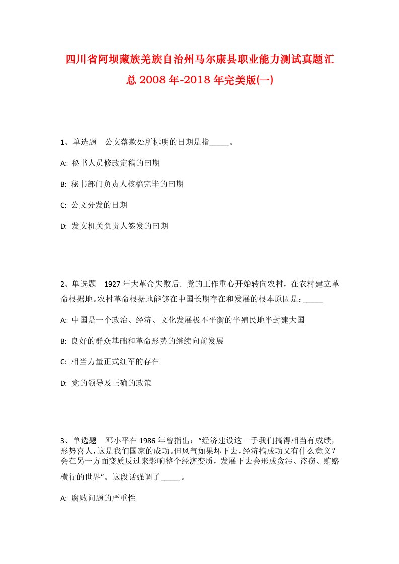 四川省阿坝藏族羌族自治州马尔康县职业能力测试真题汇总2008年-2018年完美版一