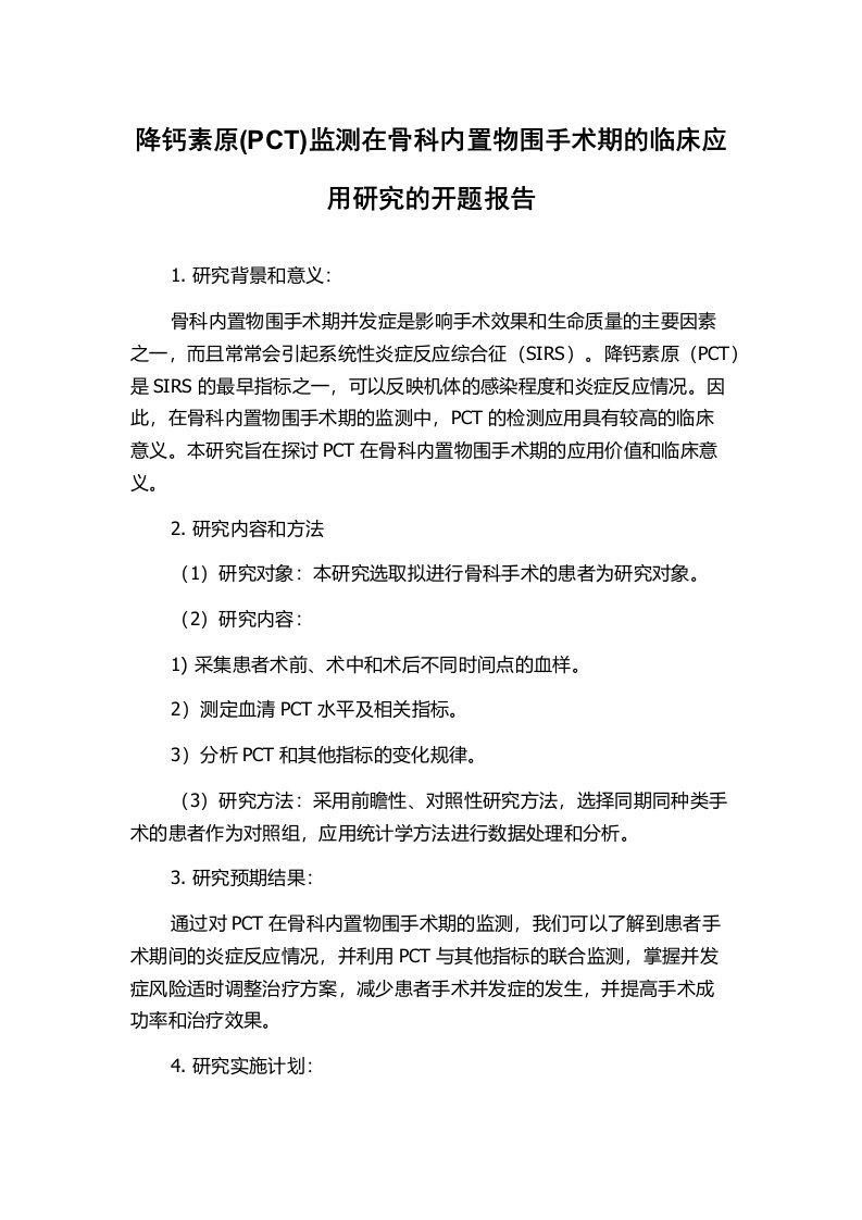 降钙素原(PCT)监测在骨科内置物围手术期的临床应用研究的开题报告