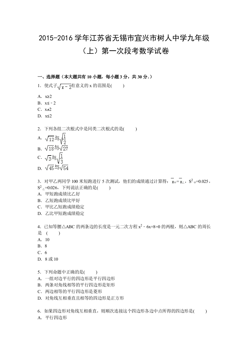 【小学中学教育精选】【解析版】宜兴市树人中学2016届九年级上第一次段考数学试卷