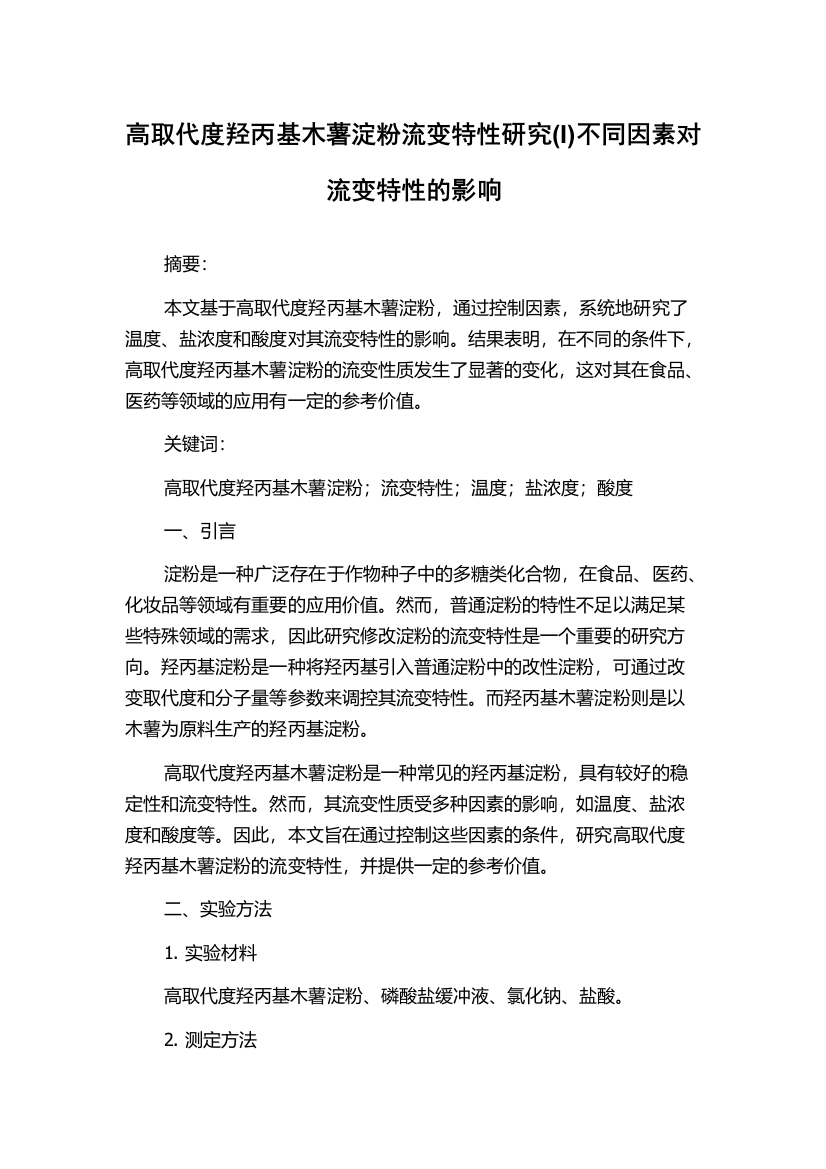 高取代度羟丙基木薯淀粉流变特性研究(I)不同因素对流变特性的影响