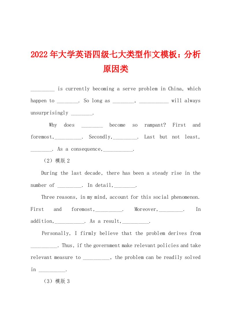 2022年大学英语四级七大类型作文模板：分析原因类