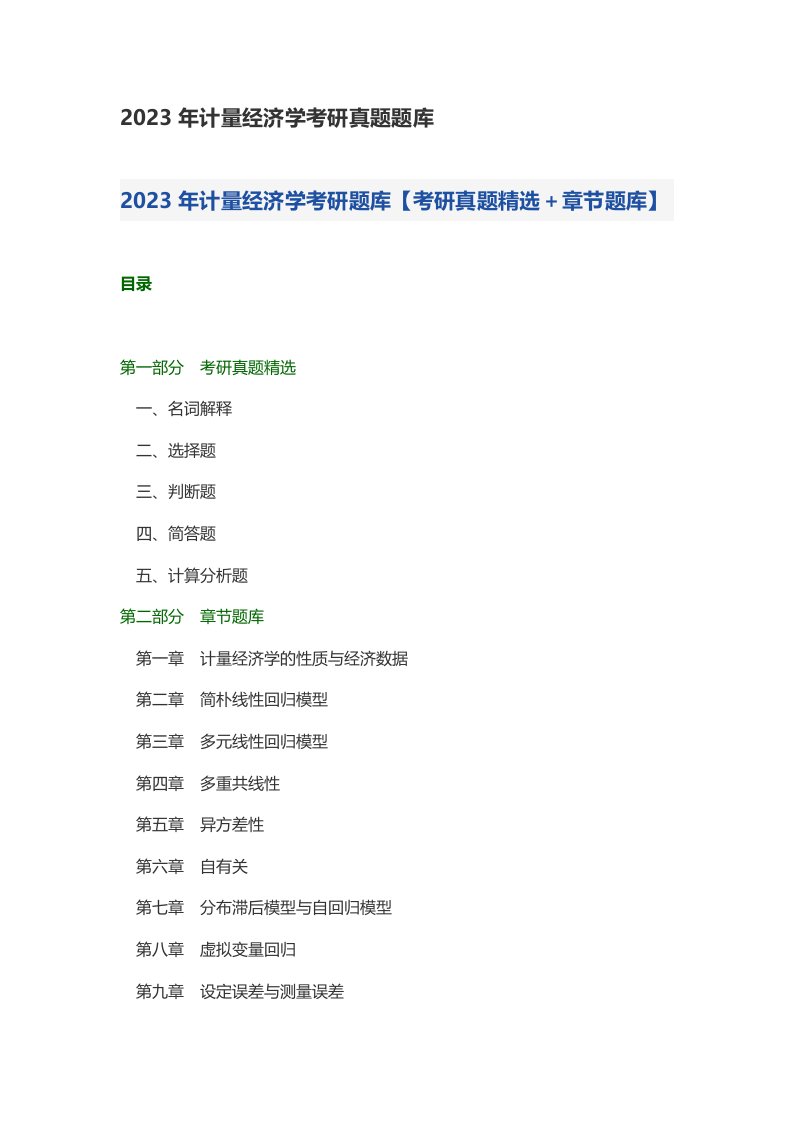 2023年计量经济学考研真题题库