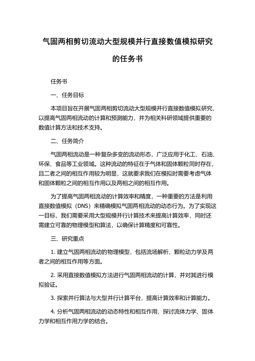 气固两相剪切流动大型规模并行直接数值模拟研究的任务书