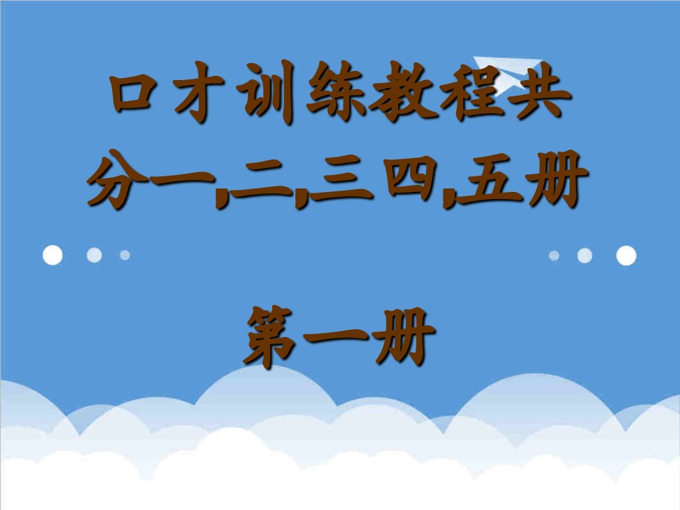 口才演讲-交际口才训练教程第一册